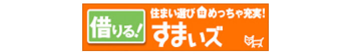 すまいズ