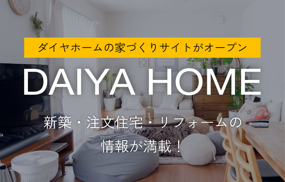 ダイヤホーム