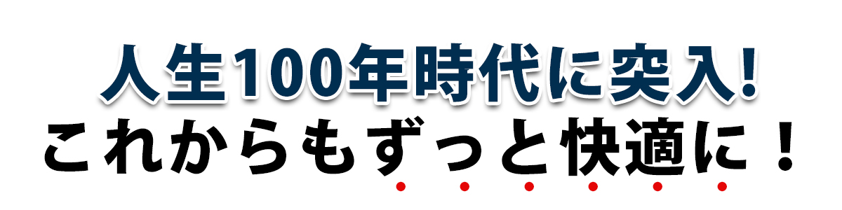 人生100年時代に突入